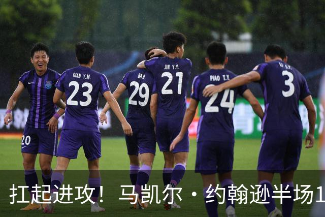 扛起进攻！马凯尔·约翰逊半场12中8砍18分 另有2板2助
