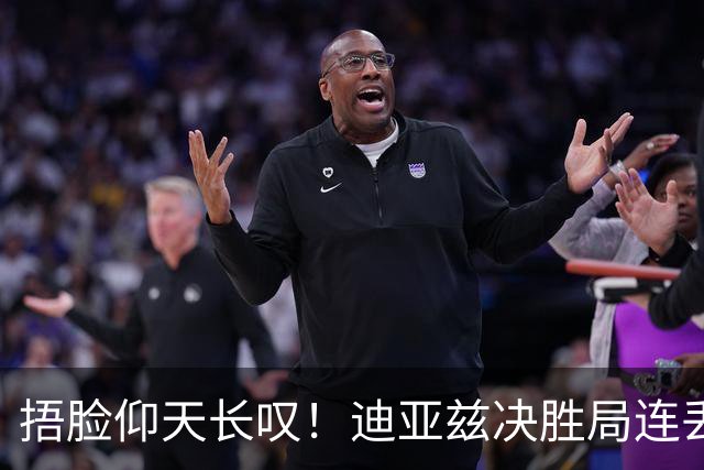 捂脸仰天长叹！迪亚兹决胜局连丢9分崩盘 美锦赛冠军遇蒯曼仍存差距