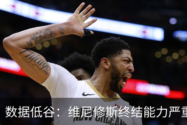 数据低谷：维尼修斯终结能力严重滑坡，禁赛窗口或将改变皇马边路格局