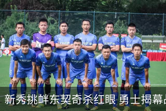 新秀挑衅东契奇杀红眼 勇士揭幕战就掉入深渊