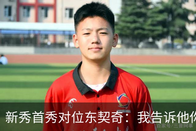 新秀首秀对位东契奇：我告诉他你打得很烂