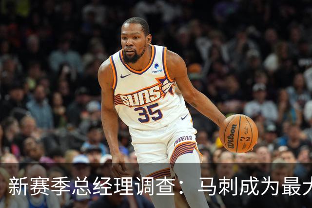 新赛季总经理调查：马刺成为最大赢家 东契奇未获MVP选票