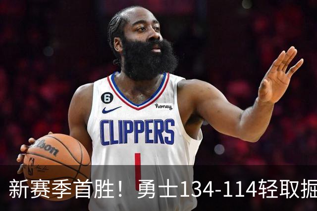 新赛季首胜！勇士134-114轻取掘金，库里24分，新秀伦德博格31+12+6