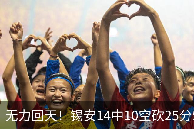 无力回天！锡安14中10空砍25分5板3断 罚球6中4