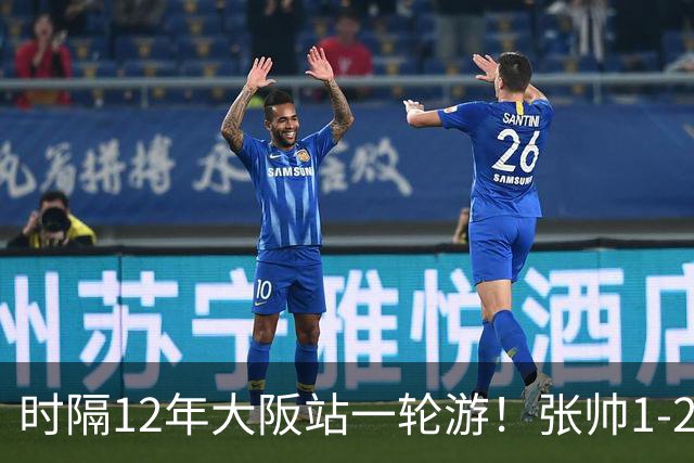 时隔12年大阪站一轮游！张帅1-2输去年亚军 一度连赢5局仍出局