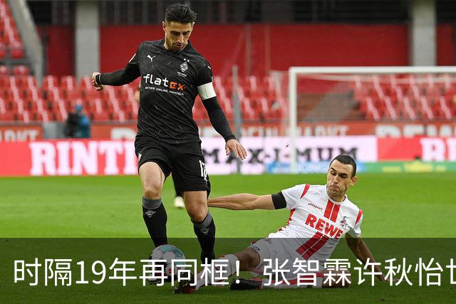 时隔19年再同框！张智霖许秋怡世纪合体，台下袁咏仪反应绝了
