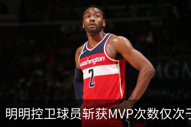 明明控卫球员斩获MVP次数仅次于中锋，却从未出现过三万分先生？