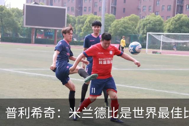 普利希奇：米兰德比是世界最佳比赛，赢国米需近乎完美