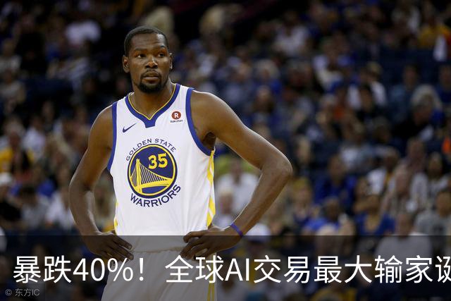 暴跌40%！全球AI交易最大输家诞生，中国科技股到底怎么了？