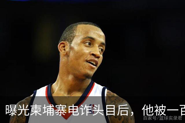 曝光柬埔寨电诈头目后，他被一百万买走了命