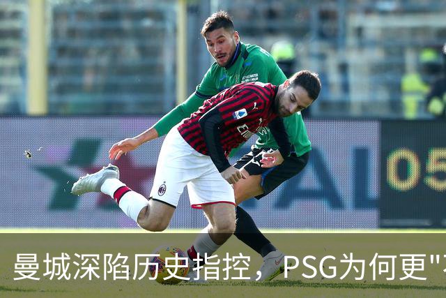 曼城深陷历史指控，PSG为何更"不可触碰"？