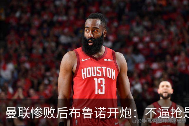 曼联惨败后布鲁诺开炮：不逼抢是教练组的决定
