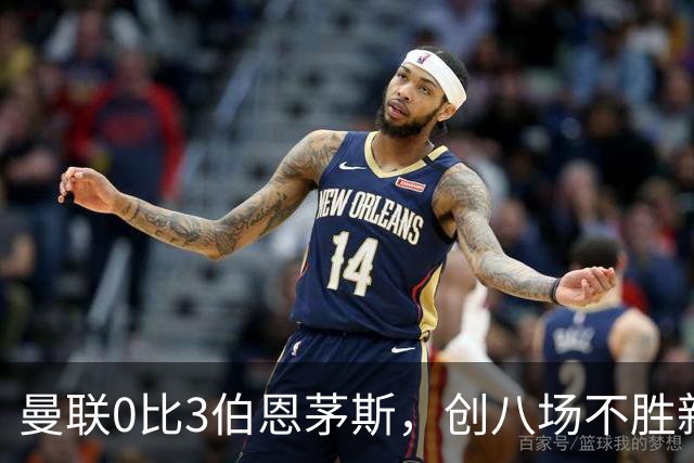 曼联0比3伯恩茅斯，创八场不胜新纪录