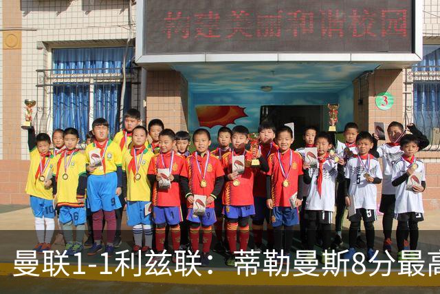 曼联1-1利兹联：蒂勒曼斯8分最高