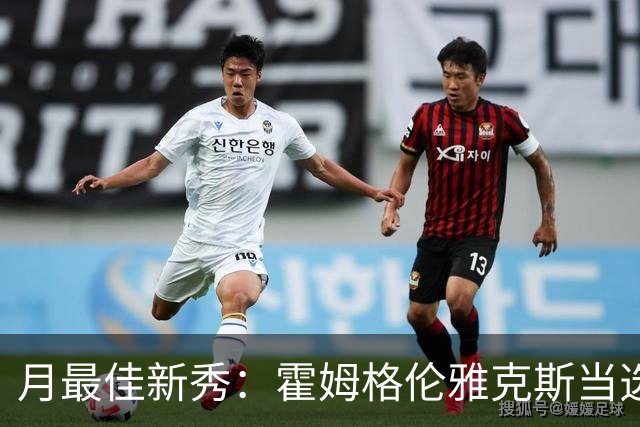 月最佳新秀：霍姆格伦雅克斯当选 文班获提名