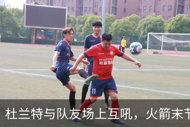 杜兰特与队友场上互吼，火箭末节8分优势被逆转