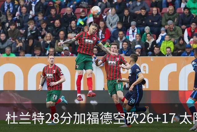 杜兰特28分加福德空砍26+17 太阳逆转险胜奇才