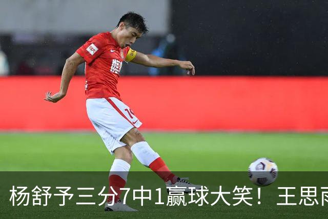 杨舒予三分7中1赢球大笑！王思雨主场首秀球迷围堵 女篮双核留洋合影