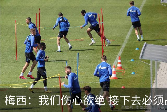 梅西：我们伤心欲绝 接下去必须战胜墨西哥