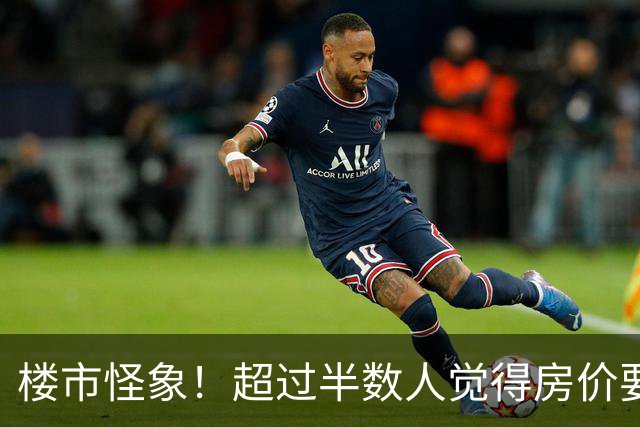 楼市怪象！超过半数人觉得房价要涨，为何反而都在想着卖房离场？