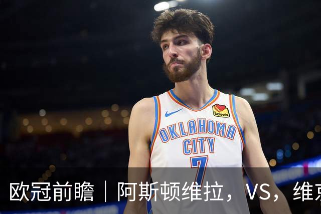 欧冠前瞻｜阿斯顿维拉，VS，维京：北欧欧冠黑马维京挑战两连胜维拉