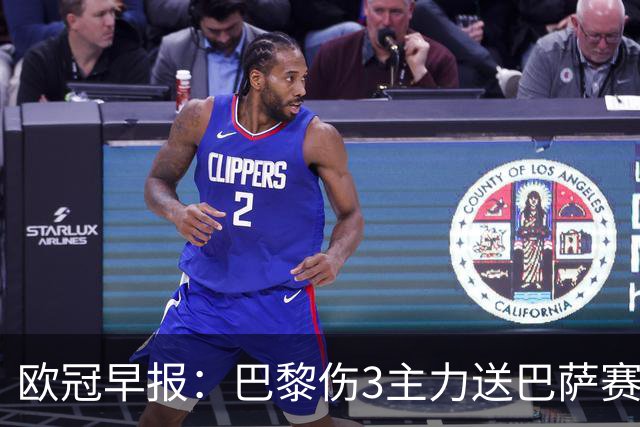 欧冠早报：巴黎伤3主力送巴萨赛季首败 利物浦4球大逆转