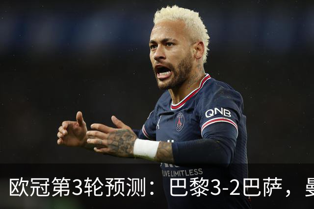 欧冠第3轮预测：巴黎3-2巴萨，曼城4-0，利物浦3-1，马竞2-1