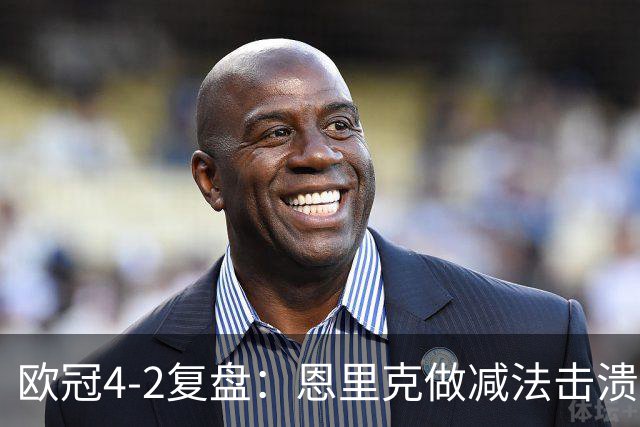 欧冠4-2复盘：恩里克做减法击溃巴萨