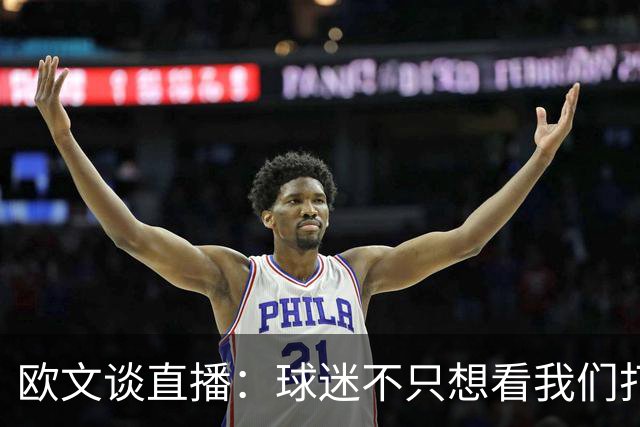 欧文谈直播：球迷不只想看我们打球 还想了解球员普通人的一面