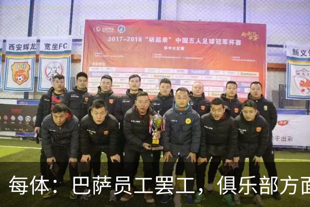 每体：巴萨员工罢工，俱乐部方面表示国家德比不会受影响