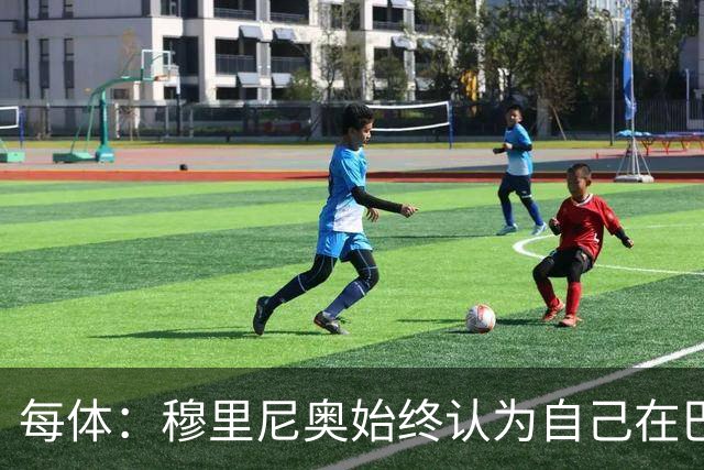 每体：穆里尼奥始终认为自己在巴萨未得到重视，因此不断进行抨击