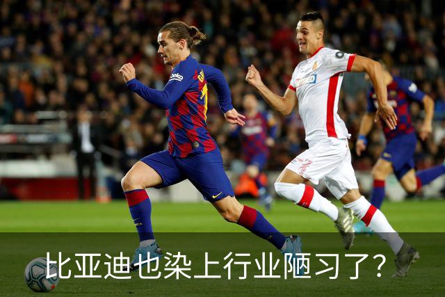 比亚迪也染上行业陋习了？