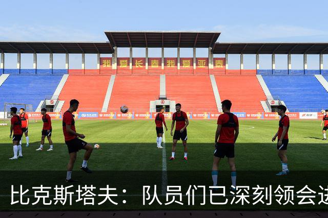 比克斯塔夫：队员们已深刻领会进攻概念 实战中我们会因敌制宜