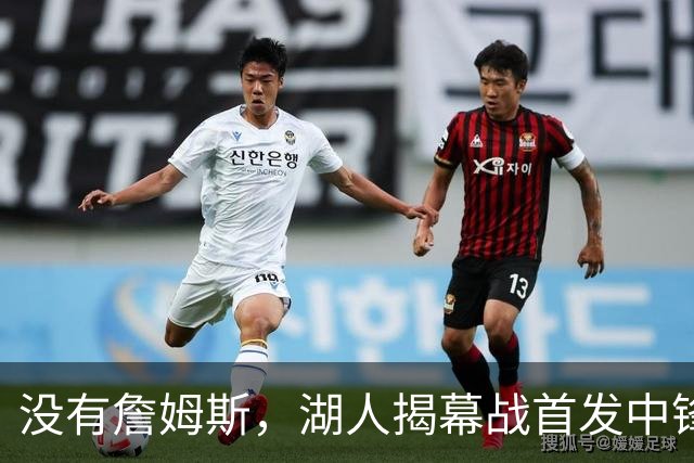 没有詹姆斯，湖人揭幕战首发中锋换人，勇士三主力缺阵