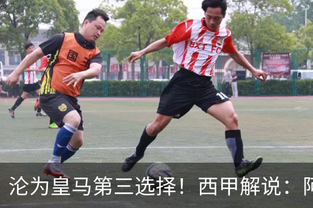沦为皇马第三选择！西甲解说：阿诺德都28岁了，防守短板恐难改善