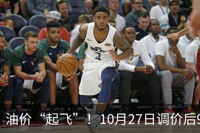 油价“起飞”！10月27日调价后92,95号汽油价格，小麦僵持，底部夯实？