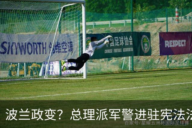 波兰政变？总理派军警进驻宪法法院，总统出访紧急折返，这场斗争已持续11年