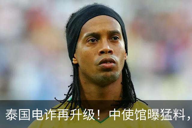 泰国电诈再升级！中使馆曝猛料，多方暗中勾结，专卖这两类中国人