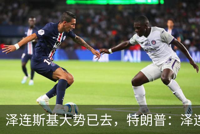 泽连斯基大势已去，特朗普：泽连斯基不知自己在说什么，是时候让其他人代表乌克兰进行谈判了