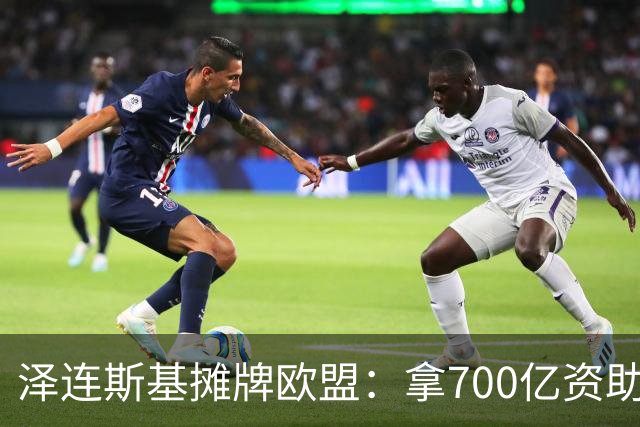 泽连斯基摊牌欧盟：拿700亿资助我，不然就让两千万流民杀过去