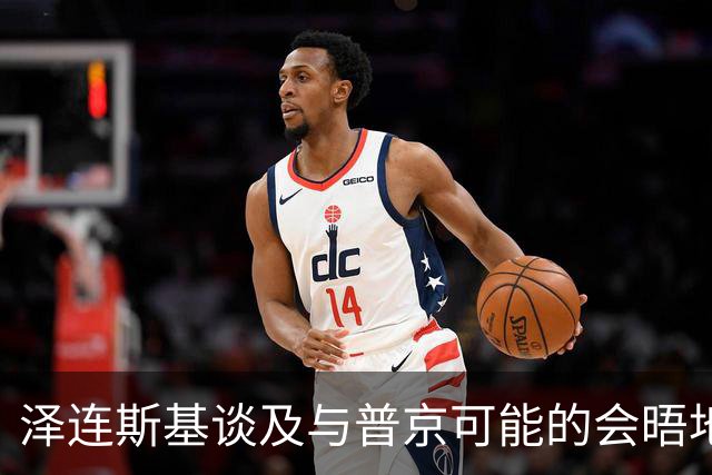 泽连斯基谈及与普京可能的会晤地点