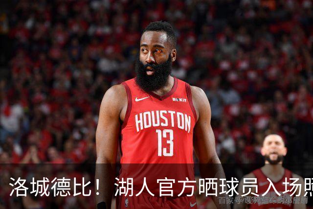 洛城德比！湖人官方晒球员入场照：里夫斯依旧连帽衫 凯斯勒短袖