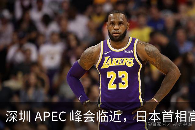 深圳 APEC 峰会临近，日本首相高市表态，中国是重要邻国