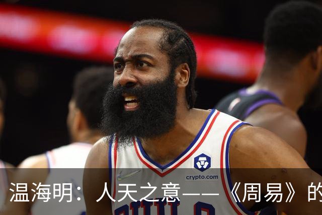 温海明：人天之意——《周易》的意本论哲学