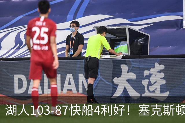 湖人103-87快船4利好！塞克斯顿+格兰姆斯全展价值，防守也蜕变了