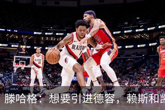 滕哈格：想要引进德容，赖斯和凯恩，但一个都没成，我没有参与谈判；曾就留下小麦和俱乐部达成一致，但最终他们还是卖了他