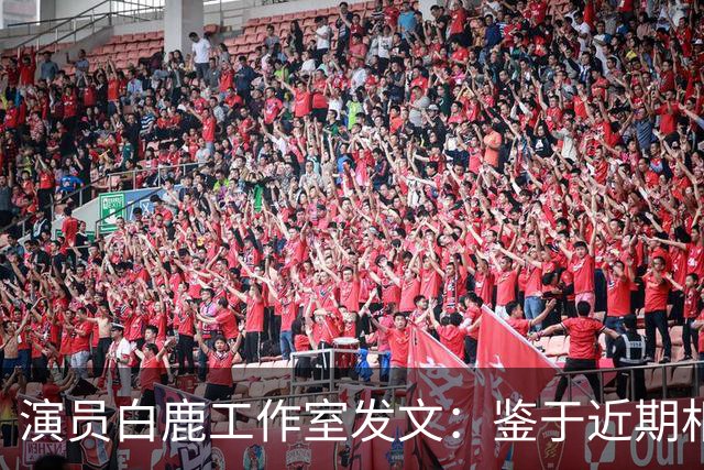 演员白鹿工作室发文：鉴于近期相关风险提示，曼谷见面会取消，将补偿粉丝机酒损失
