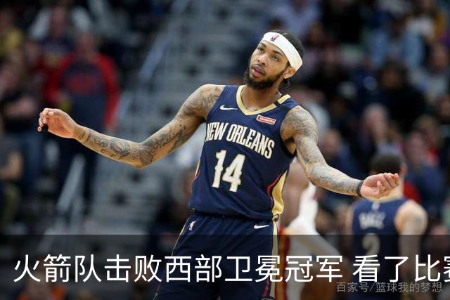 火箭队击败西部卫冕冠军 看了比赛都知道，最大功臣不是申京杜兰特