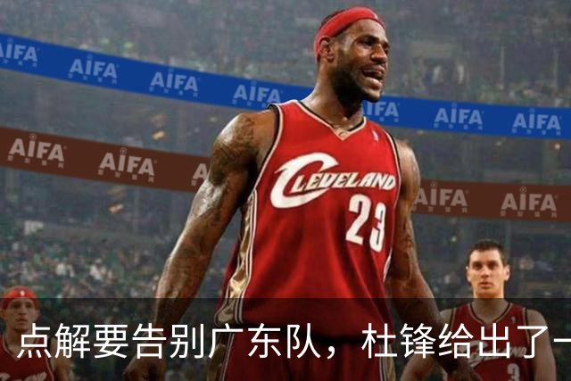 点解要告别广东队，杜锋给出了一个答案！