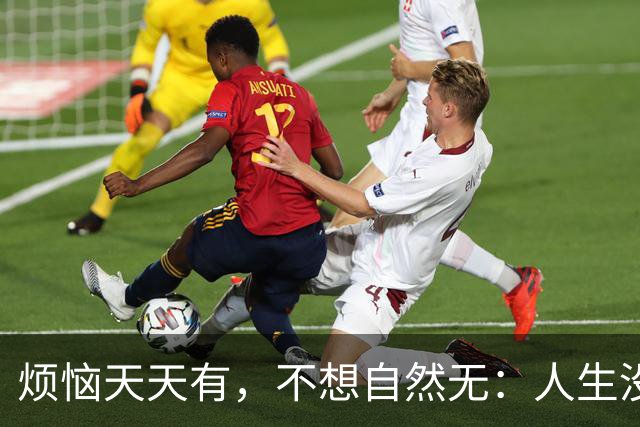 烦恼天天有，不想自然无：人生没过不去的，想开了，一切都是小事